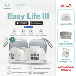 Attitude Mom : เครื่องปั๊มนมไร้สาย Easy Life III ควบคุมการทำงานผ่านแอปพิเคชั่น ( 2 ข้าง )