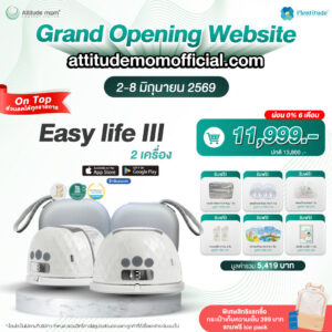 Attitude Mom : เครื่องปั๊มนมไร้สาย Easy Life III ควบคุมการทำงานผ่านแอปพิเคชั่น ( 2 ข้าง )