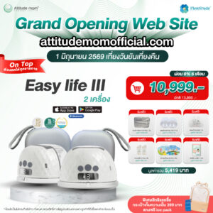 Attitude Mom : เครื่องปั๊มนมไร้สาย Easy Life III ควบคุมการทำงานผ่านแอปพิเคชั่น ( 2 ข้าง )