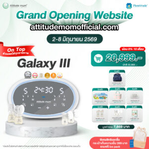 Attitude Mom : เครื่องปั๊มนมไฟฟ้ารุ่น Galaxy III  กรวยซิลิโคนแท้ 100%  ฉีกทุกกฏในการปั๊มนม