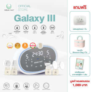 Attitude Mom : เครื่องปั๊มนมไฟฟ้ารุ่น Galaxy III  กรวยซิลิโคนแท้ 100%  ฉีกทุกกฏในการปั๊มนม