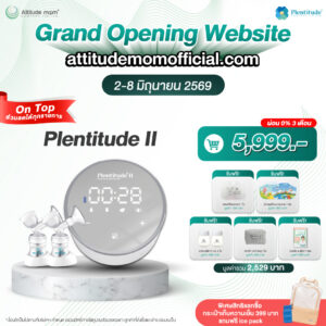 Plentitude : เครื่องปั๊มนมแบบมีสายปั๊มคู่ Plentitude II ระบบ 1 มอเตอร์ รับประกัน 1 ปี