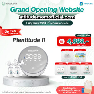 Plentitude : เครื่องปั๊มนมแบบมีสายปั๊มคู่ Plentitude II ระบบ 1 มอเตอร์ รับประกัน 1 ปี
