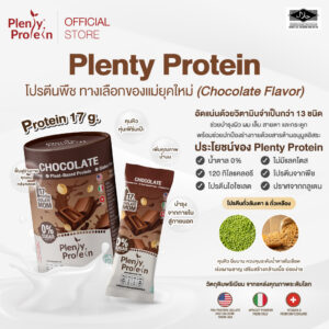 Plentitude : Plenty Protein ผลิตภัณฑ์เสริมอาหารสำหรับคุณแม่ (Chocolate)