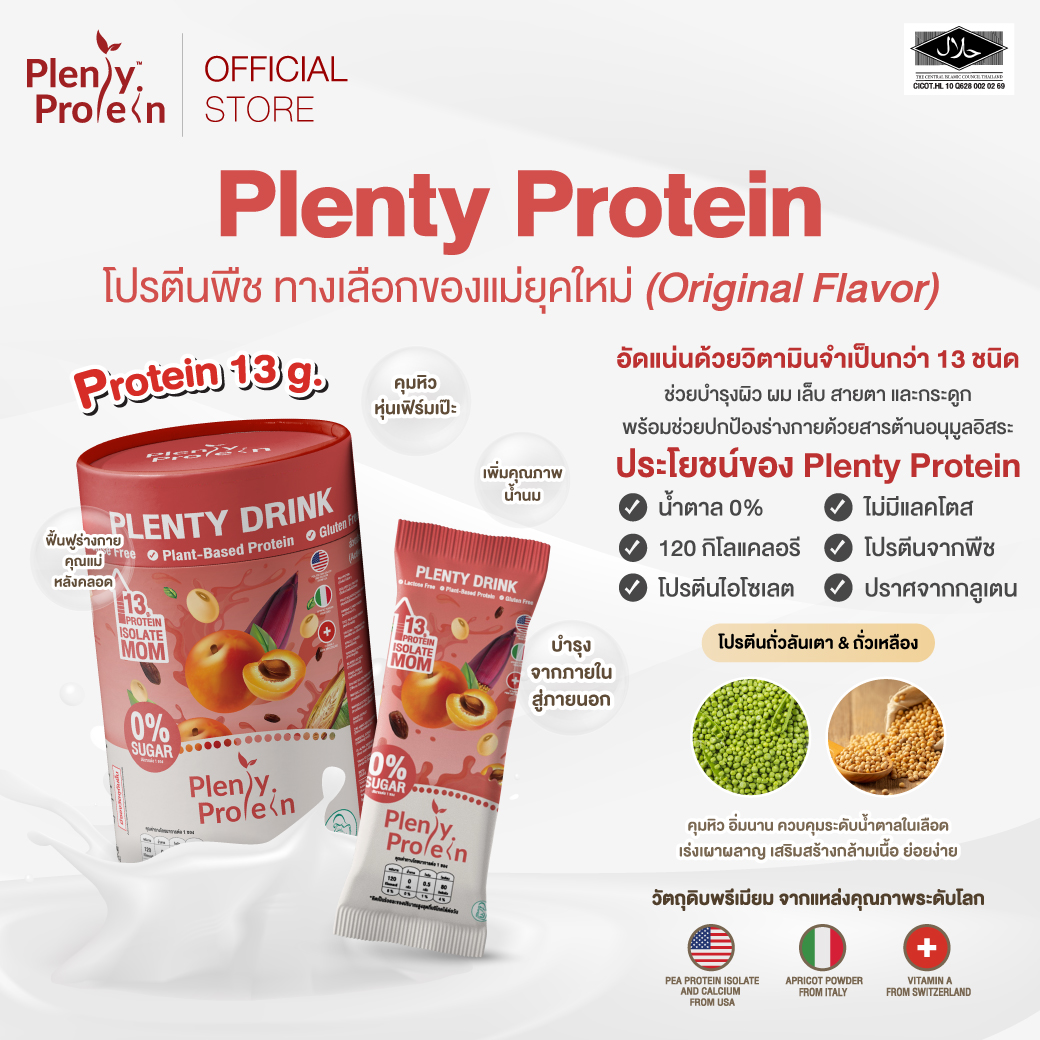 Plentitude : Plenty Protein ผลิตภัณฑ์เสริมอาหารสำหรับคุณแม่ (Plenty Drink)