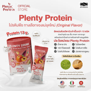 Plentitude : Plenty Protein ผลิตภัณฑ์เสริมอาหารสำหรับคุณแม่ (Plenty Drink)