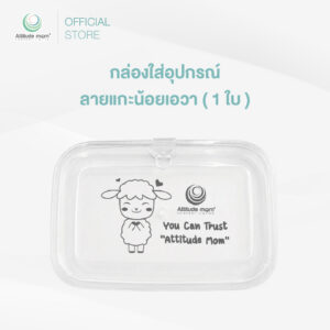 Attitude Mom : กล่องใส่อุปกรณณ์ลายแกะน้อยเอวา ( 1 ใบ )