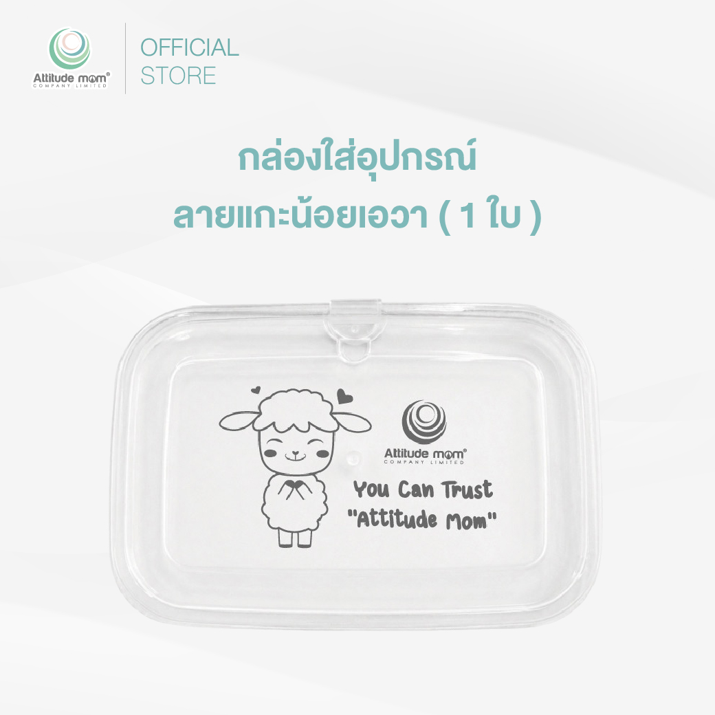 Attitude Mom : กล่องใส่อุปกรณณ์ลายแกะน้อยเอวา ( 1 ใบ )