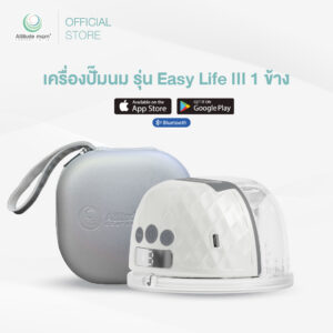 Attitude Mom : เครื่องปั๊มนมไร้สาย Easy Life III ควบคุมการทำงานผ่านแอปพิเคชั่น ( 1 ข้าง )