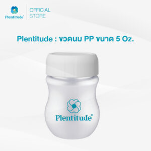 Plentitude : ขวดนม PP ขนาด 5 Oz. (ราคาต่อ 1 ขวด)