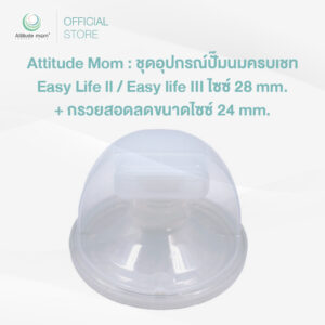 Attitude Mom : ชุดอุปกรณ์ปั๊มนมครบเชท Easy Life ll / Easy life III ไซซ์ 28 mm. + กรวยสอดลดขนาดไซซ์ 24 mm. (ราคาต่อ 1 ข้าง)