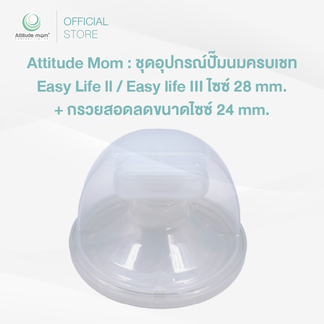 Attitude Mom : ชุดอุปกรณ์ปั๊มนมครบเชท Easy Life ll / Easy life III ไซซ์ 28 mm. + กรวยสอดลดขนาดไซซ์ 24 mm. (ราคาต่อ 1 ข้าง)
