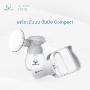 Attitude Mom : เครื่องปั๊มนม รุ่น Compact Manual Breastpump (ราคาต่อ 1 ข้าง)