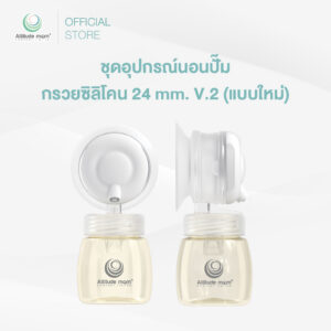 Attitude Mom : ชุดอุปกรณ์นอนปั๊มกรวยซิลิโคน 24 mm. V.2 (แบบใหม่)