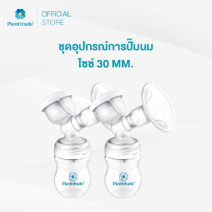 Plentitude : ชุดอุปกรณ์การปั๊มนม ไซซ์ 30 MM.