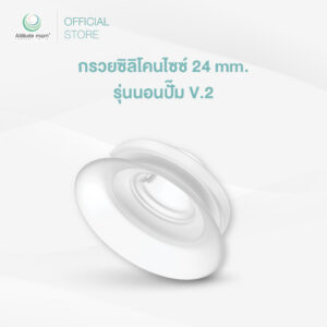 Attitude Mom : กรวยซิลิโคนไซซ์ 24 mm. รุ่นนอนปั๊ม V.2 (ราคาต่อ 1 ชิ้น)