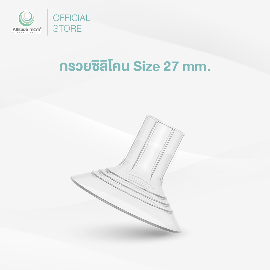 Attitude Mom : กรวยซิลิโคน Size 27 MM. (ราคาต่อ 1 ชิ้น)