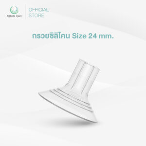 Attitude Mom กรวยซิลิโคน Size 24 MM. (ราคาต่อ 1 ชิ้น)