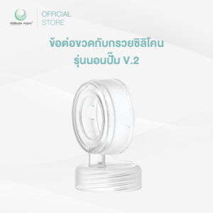 Attitude Mom : ข้อต่อขวดกับกรวยซิลิโคนรุ่นนอนปั๊ม V.2 (ราคาต่อ 1 ชิ้น)