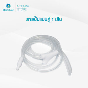 Plentitude : สายปั๊มแบบคู่ 1 เส้น