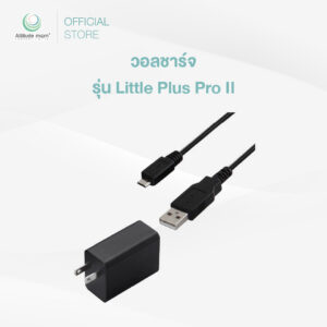 Attitude Mom : วอลชาร์จ รุ่น Little Plus Pro II (ราคาต่อ 1 เส้น)