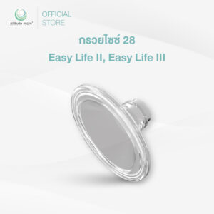 Attitude Mom : กรวยไซซ์ 28 Easy Life II, Easy Life III (ราคาต่อ 1 ชิ้น)
