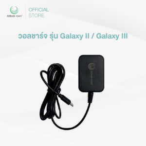 Attitude Mom : วอลชาร์จ รุ่น Galaxy II / Galaxy III (ราคาต่อ 1 เส้น)