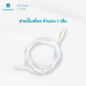 Plentitude : สายปั๊มเดี่ยว จำนวน 1 เส้น