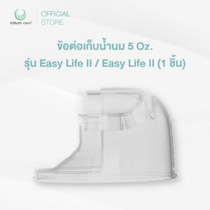 Attitude Mom : ข้อต่อเก็บน้ำนม 5 Oz. รุ่น Easy Life II / Easy Life II (1 ชิ้น)