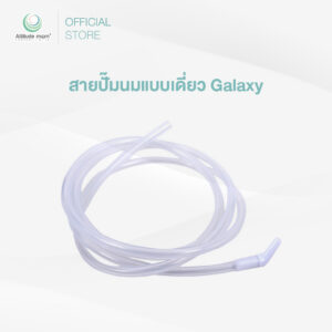 Attitude Mom : สายปั๊มนมแบบเดี่ยว Galaxy (ราคาต่ออ 1 เส้น)