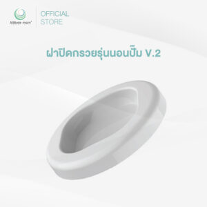 Attitude Mom : ฝาปิดกรวยรุ่นนอนปั๊ม V.2 (ราคาต่อ 1 ชิ้น)