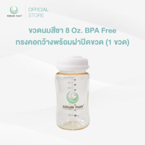 Attitude Mom : ขวดนมสีชา 8 Oz. BPA Free ทรงคอกว้างพร้อมฝาปิดขวด (ราคาต่อ 1 ขวด)