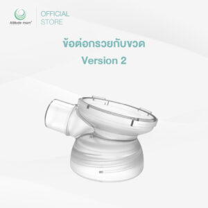 Attitude Mom ข้อต่อกรวยกับขวด Version 2 (ราคาต่อ 1 ชิ้น)