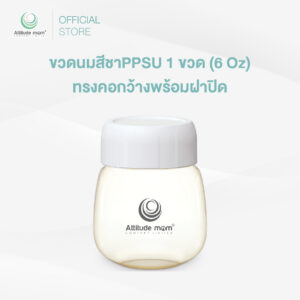 Attitude Mom : ขวดนมสีชาPPSU 1 ขวด (6 Oz) ทรงคอกว้างพร้อมฝาปิด