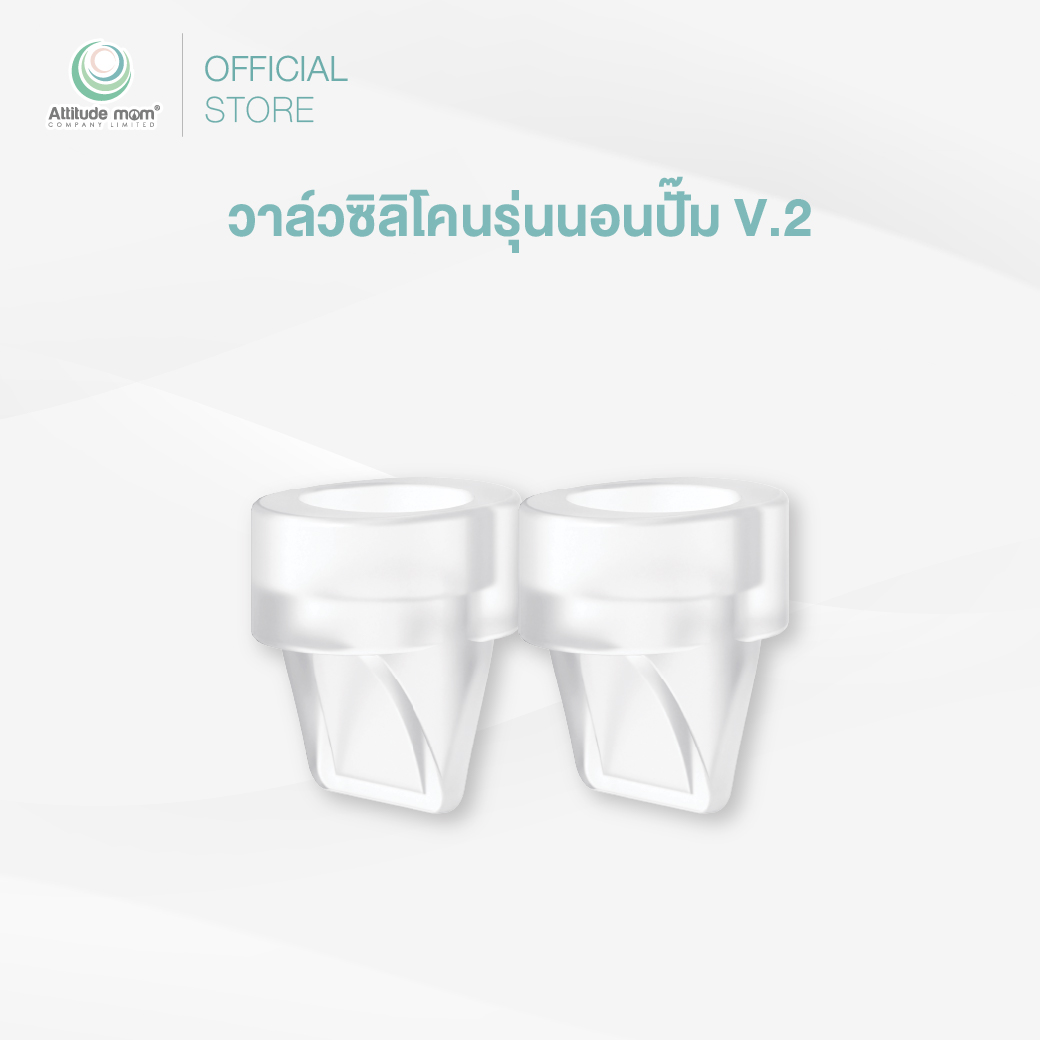 Attitude Mom : วาล์วซิลิโคนรุ่นนอนปั๊ม V.2 (ราคาต่อ 1 คู่)