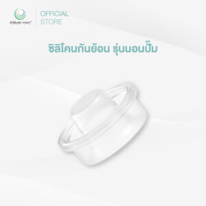 Attitude Mom : ซิลิโคนกันย้อน รุ่นนอนปั๊ม (ราคาต่อ 1 ชิ้น)