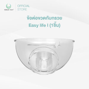 Attitude Mom : ข้อต่อ รุ่น Easy Life (ราคาต่อ 1 ชิ้น)