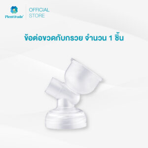 Plentitude : ข้อต่อขวดกับกรวย จำนวน 1 ชิ้น