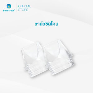Plentitude : วาล์วซิลิโคน (ราคาต่อ 1 คู่)