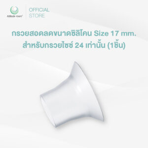 Attitude Mom : กรวยสอดลดขนาดซิลิโคน Size 17 mm. สำหรับกรวยไซซ์ 24 เท่านั้น (1ชิ้น)