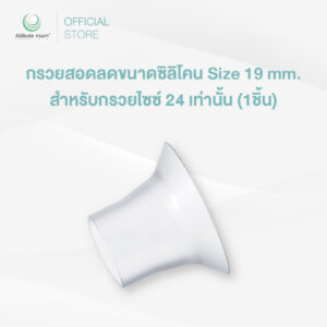 Attitude Mom : กรวยสอดลดขนาดซิลิโคน Size 19 mm. สำหรับกรวยไซซ์ 24 เท่านั้น (1ชิ้น)