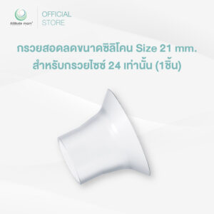 Attitude Mom : กรวยสอดลดขนาดซิลิโคน Size 21 mm. สำหรับกรวยไซซ์ 24 เท่านั้น (1ชิ้น)