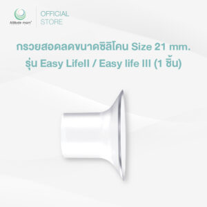 Attitude Mom : กรวยสอดลดขนาดซิลิโคน Size 21 mm. รุ่น Easy LifeII / Easy life III (1 ชิ้น)