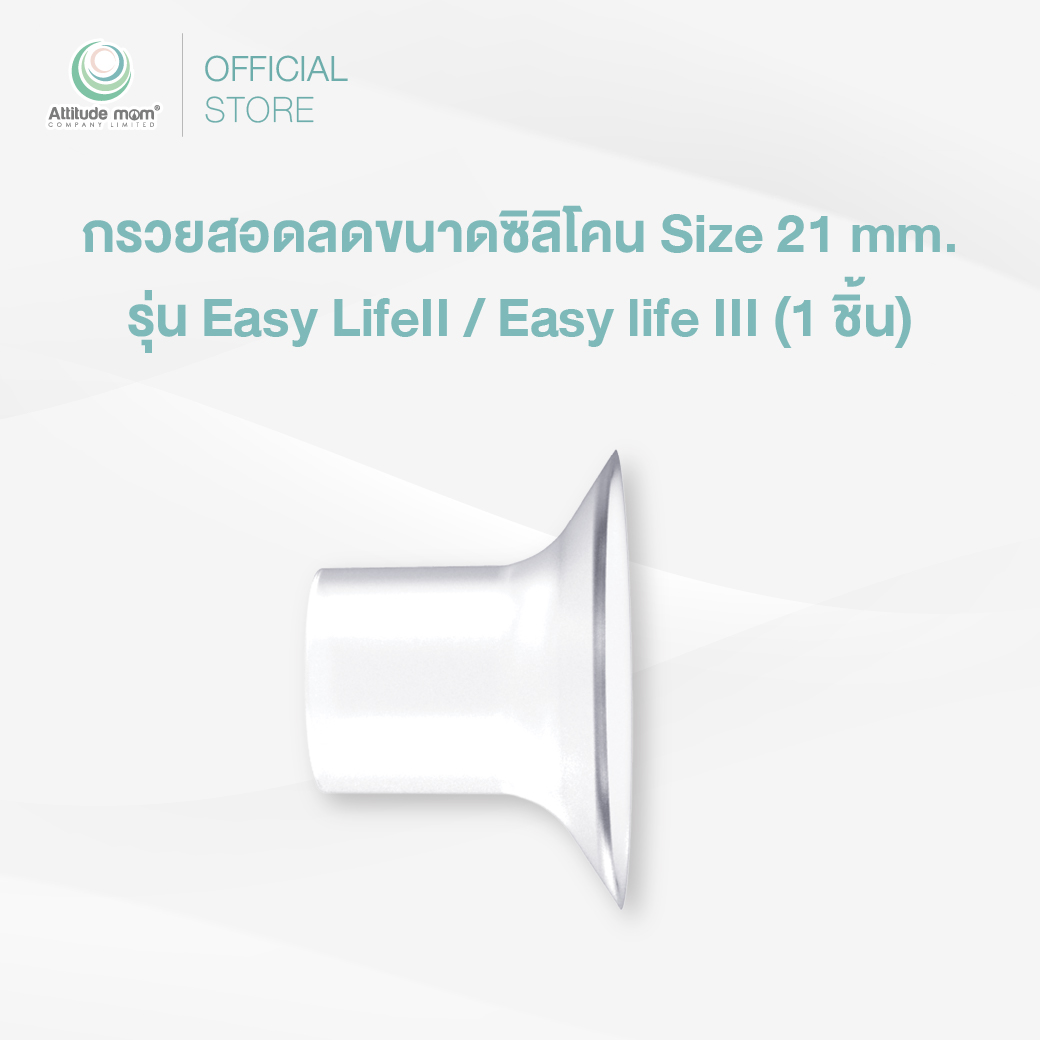 Attitude Mom : กรวยสอดลดขนาดซิลิโคน Size 21 mm. รุ่น Easy LifeII / Easy life III (1 ชิ้น)