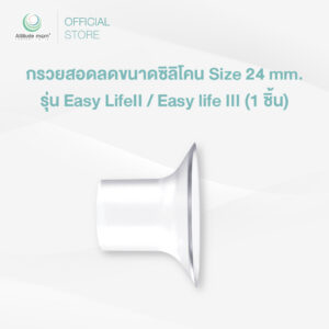 Attitude Mom : กรวยสอดลดขนาดซิลิโคน Size 24 mm. รุ่น Easy LifeII / Easy life III (1 ชิ้น)