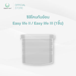 Attitude Mom : ซิลิโคนกันย้อน Easy life II  / Easy life III (ราคาต่อ 1ชิ้น)