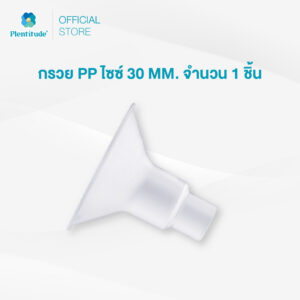 Plentitude : กรวย PP ไซซ์ 30 MM. จำนวน 1 ชิ้น