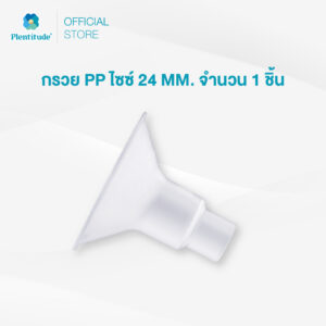 Plentitude : กรวย PP ไซซ์ 24 MM. จำนวน 1 ชิ้น