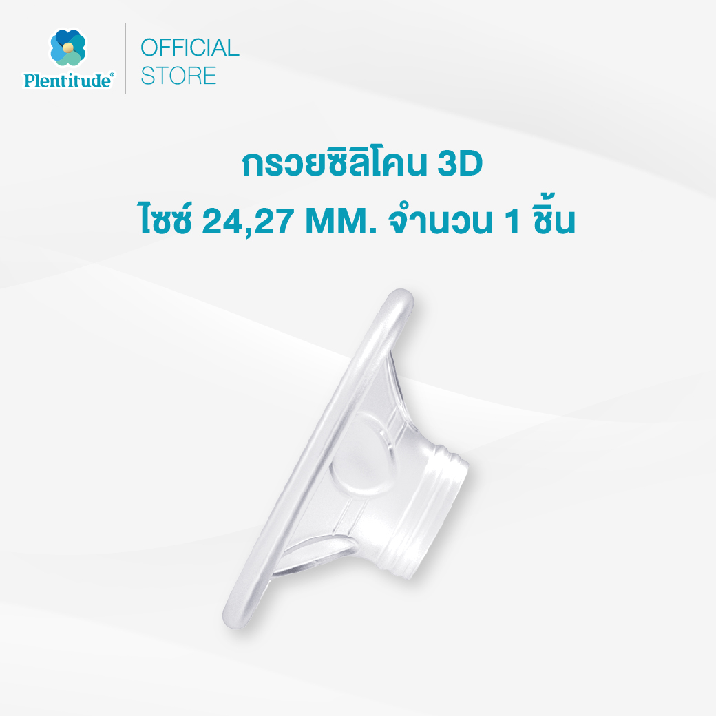 Plentitude : กรวยซิลิโคน 3D ไซซ์ 24,27 MM. จำนวน 1 ชิ้น