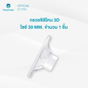 Plentitude : กรวยซิลิโคน 3D ไซซ์ 30 MM. จำนวน 1 ชิ้น